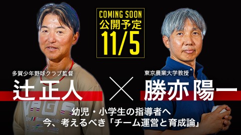 ｜11/5公開予定｜幼児・小学生の指導者へ今、考えるべき ｢チーム運営と育成論｣｜辻正人×勝亦陽一