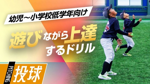 投げる・捕るの土台を作る｢ボール遊びドリル｣　#2