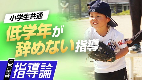 ｢遊び｣から始める　幼児・低学年への野球指導　#7