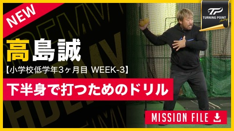 高島誠/打撃編(Academy)」、「高島誠2｜【3ヶ月で子どもが変わる】高校