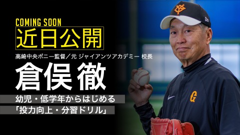 ｜参戦決定｜幼児・低学年からはじめる「投力向上・分習ドリル」｜倉俣徹