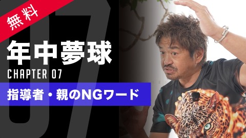成長を止める｢“ありがちな”大人のひと言｣　#7