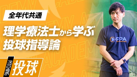 【育成論】綺麗なフォームにつながる体の使い方
