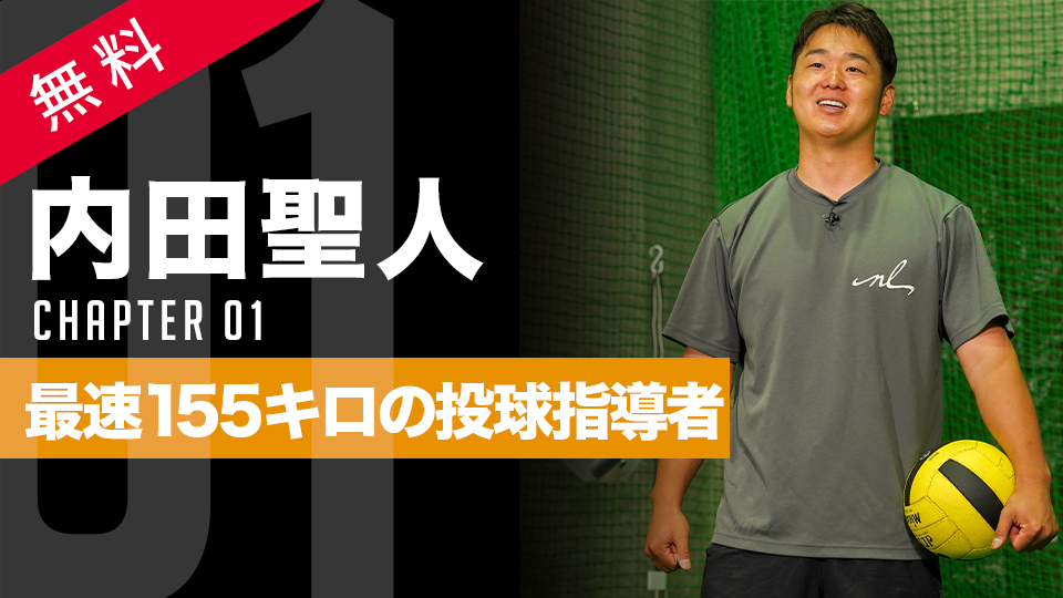 内田聖人」、「内田聖人｢MAX155キロの投球指導者から学ぶ 未来に活きる