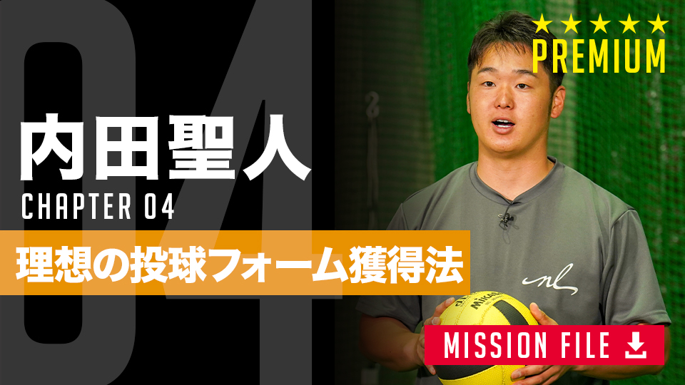 内田聖人」、「理想のフォームが自然に身に付く｢投球ドリル｣ #4