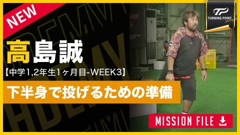 高島誠/投球編(Academy)」、「高島誠｜【3ヶ月で子どもが変わる】140