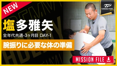 【全年代共通】3ヶ月目DAY-1　“可動性”で改善｢回転と腕振り｣　#1