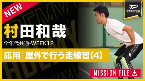 【全年代共通】WEEK-12　｢応用編｜足が速くなるドリル(4)｣　#13