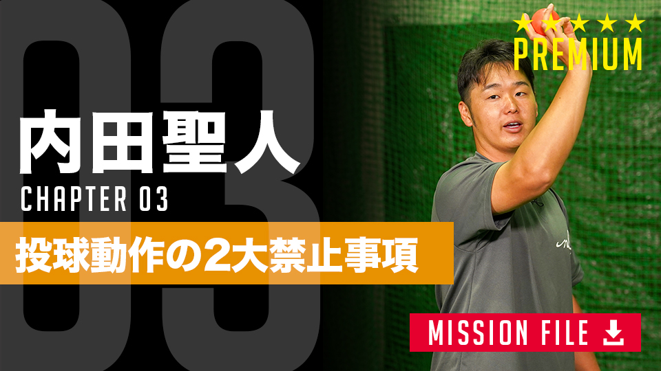 内田聖人」、「内田聖人｢MAX155キロの投球指導者から学ぶ 未来に活きる