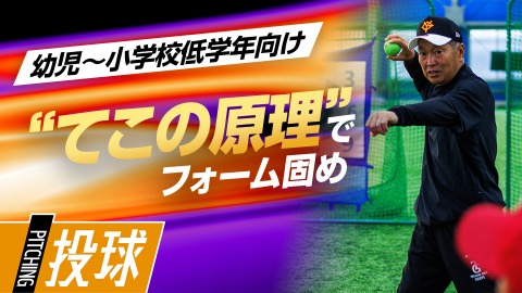 腕の使い方｜強いボールを投げる｢てこの原理｣　#6