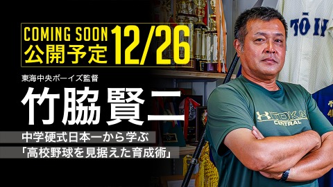 ｜12/26公開予定｜中学硬式日本一から学ぶ｢高校野球を見据えた育成術｣｜竹脇賢二