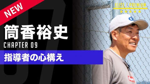 【方針】選手とブレずに向き合うための｢指導者の心構え｣　#9