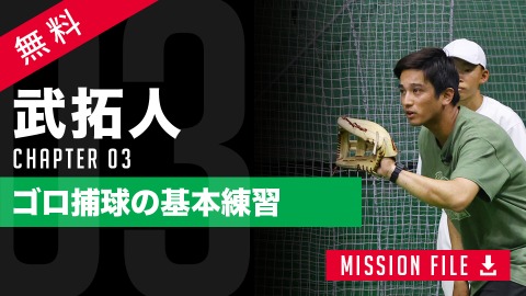 エラー減少／捕球精度が高まる｢ゴロへのアプローチ｣　#3