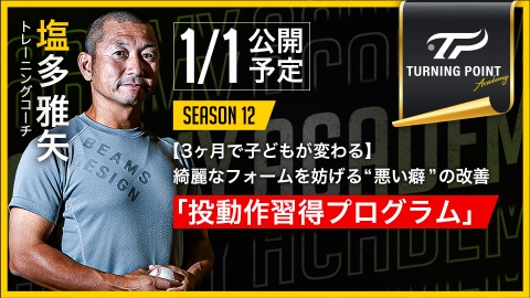｜2026/1/1公開予定｜【3ヶ月で子どもが変わる】綺麗なフォームを妨げる“悪い癖”の改善｢投動作習得プログラム｣｜塩多雅矢
