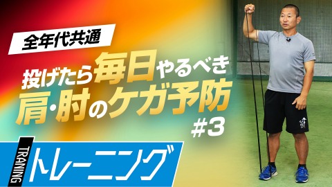 ”ブレーキ筋の強化”で肩肘を守る｢肩外旋エクササイズ｣　#3