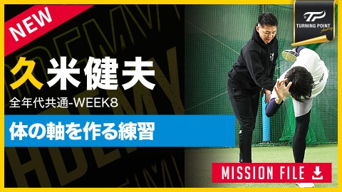 【全年代共通】WEEK-8｢バランス安定／大きな力を生む軸｣　#9