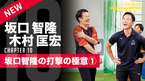 坂口智隆×木村匡宏」、「【見える化】坂口智隆を紐解く｢打撃の極意(3