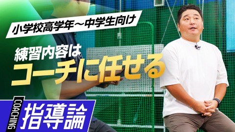 監督・コーチの強みを生かす「役割分担｣　#3