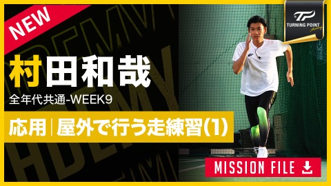 【全年代共通】WEEK-9　｢応用編｜足が速くなるドリル(1)｣　#10