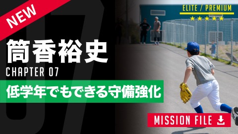 【練習】エラーを防ぐ守備力強化｢坂道ノック・壁当て｣　#7