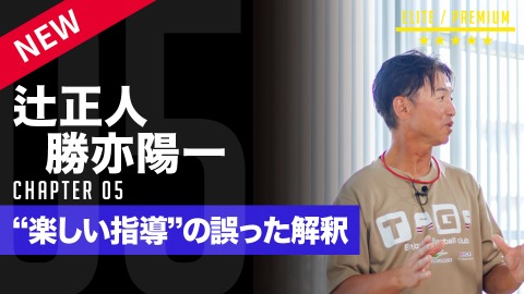 【多賀から学ぶ】高学年視点での｢楽しい野球(2)｣　#5