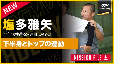【全年代共通】2ヶ月目DAY-3　“動作”で改善｢トップと割れ｣　#3