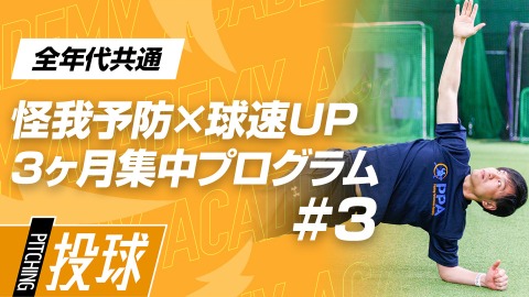 【フォーム改善】ボールに力を伝える｢肩甲骨・股関節の安定｣　#3