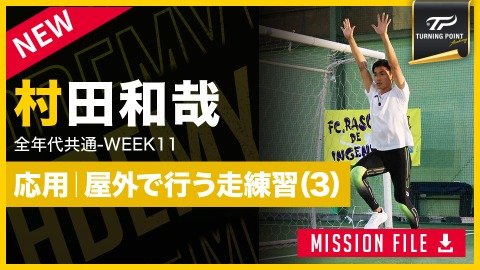 【全年代共通】WEEK-11　｢応用編｜足が速くなるドリル(3)｣　#12