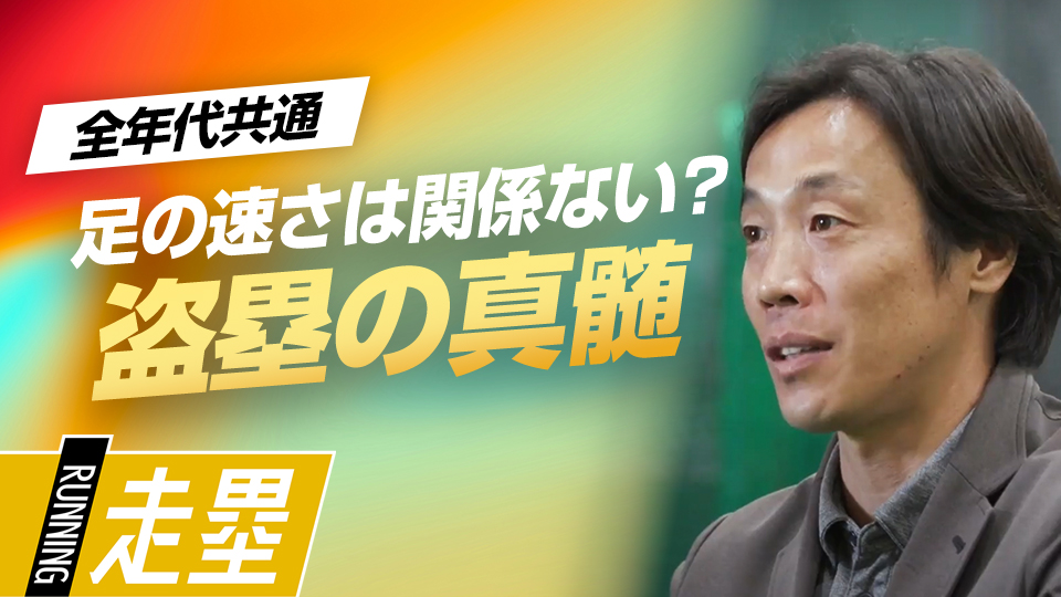 走塁・盗塁で重要視するポイント、遅い速いはレベルの低い話　元巨人“走塁スペシャリスト”の極意