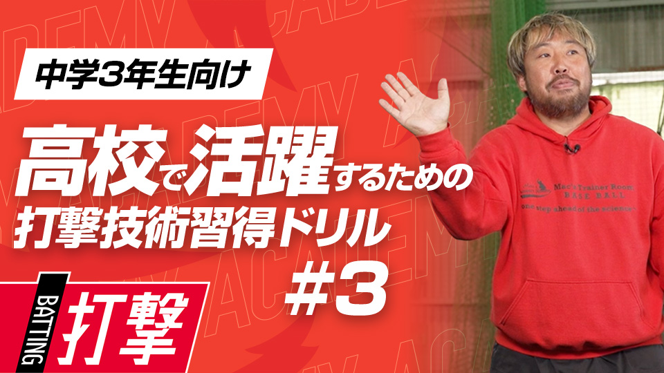 他の打者との“違い”を生む体のしなやかさを習得　3か月で打球が変わる超実践的打撃理論