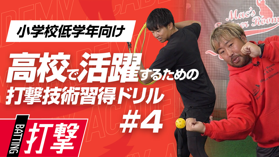 厳しいコースでもフルスイングできる体を作る　3か月で打球が変わる超実践的打撃理論