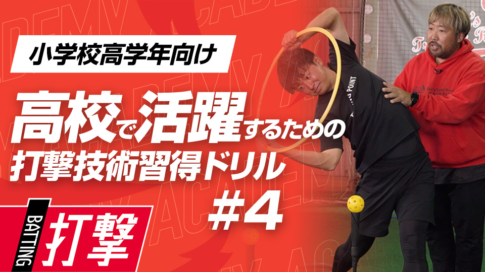 苦手なコースでもフルスイングできる体を作る　3か月で打球が変わる超実践的打撃理論