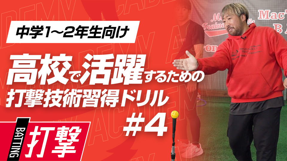 フォームを崩されても“体で粘る”土台を作る　3か月で打球が変わる超実践的打撃理論