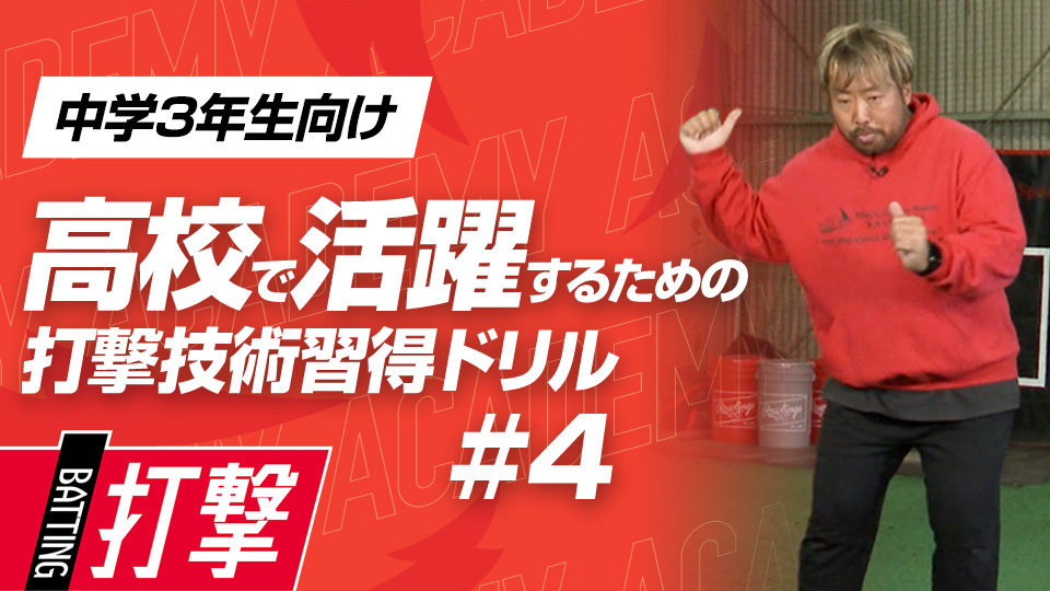 ボールの軌道に合わせて“体を傾ける”柔軟性を作る　3か月で打球が変わる超実践的打撃理論