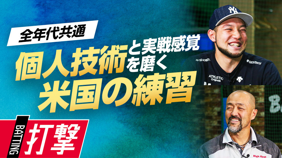 新谷信明×菊池タクト｜【日米比較】日本とアメリカ「少年野球指導の違い」