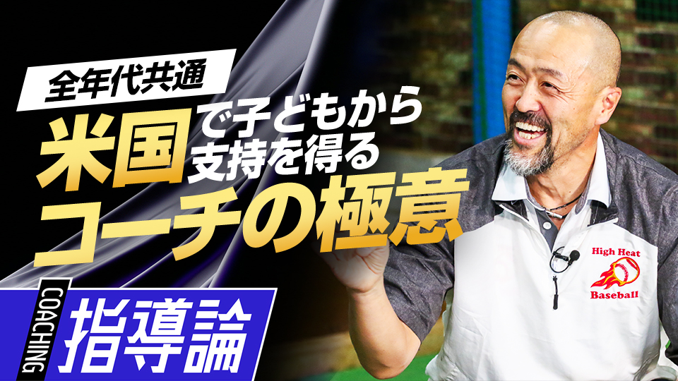 米国で指導を行う日本人・新谷信明氏が子どもの心を惹きつける理由とは？　日米で違う少年野球の指導法