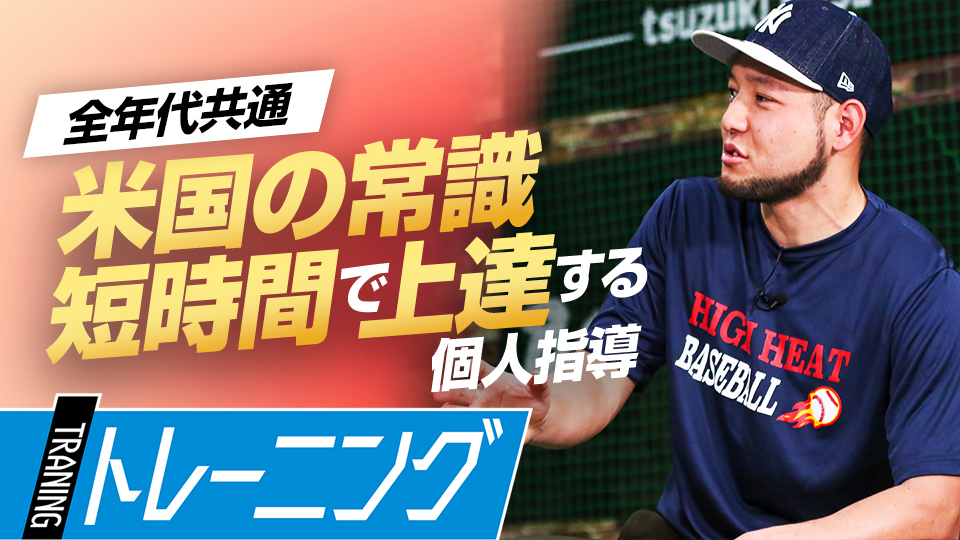 試合は“発表の場”そこに向けて個人の技術を磨く米国スタイル　日米で違う少年野球の指導法