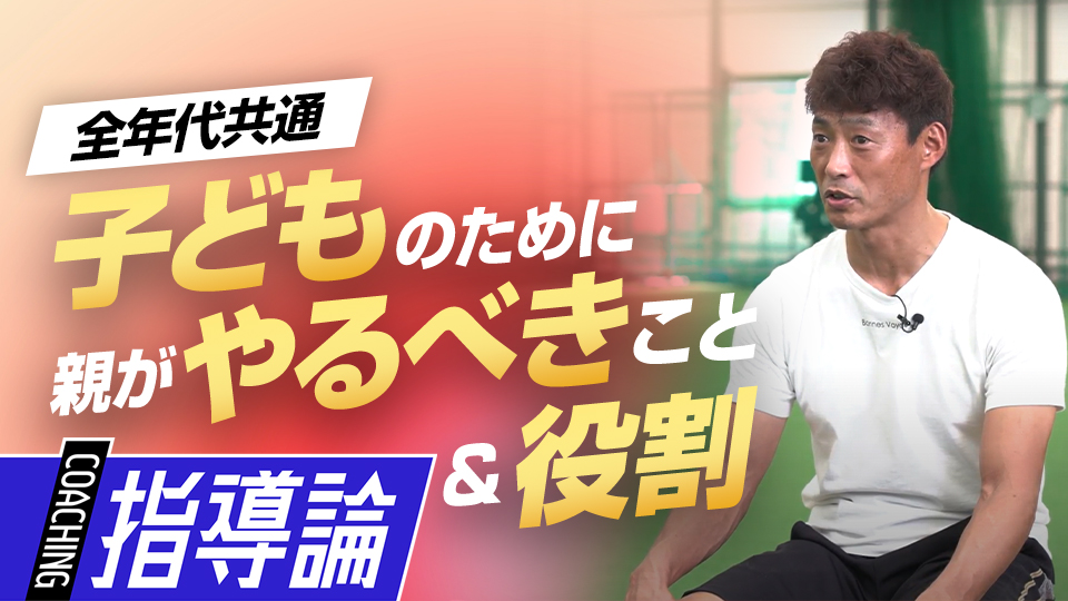 ｢一番は野球がしたい子ども｣重点的に考えたい大人の役割とは？　桧山進次郎の逆境に負けない打撃バイブル