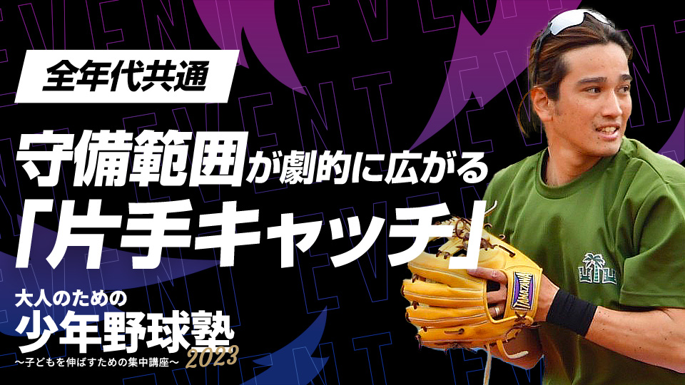 守備範囲を3～4m広げる可能性のある｢片手キャッチ｣の極意とは？　大人のための少年野球塾2023アーカイブ