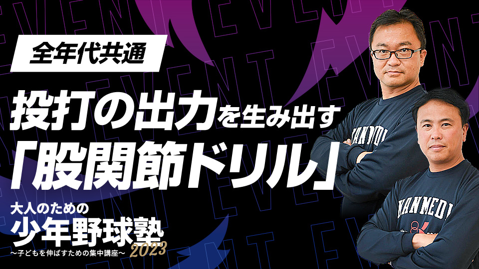 プレーに力強さが加わえる「股関節」へのアプローチ　大人のための少年野球塾2023アーカイブ
