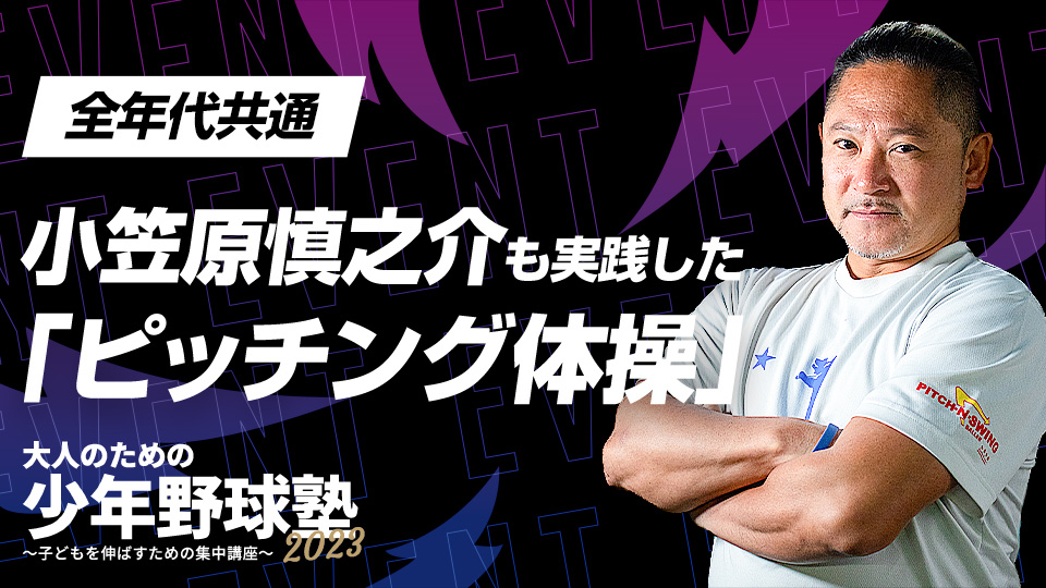 甲子園→ドラ1→MLBとステップアップした左腕も取り入れた練習法　大人のための少年野球塾2023アーカイブ