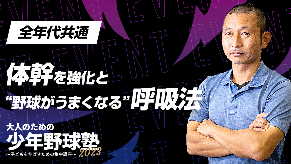 指導者必見、体幹を鍛えるために欠かせない呼吸の仕方を伝授　大人のための少年野球塾2023アーカイブ