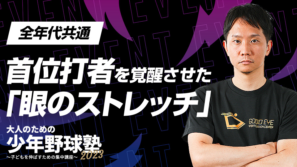 プロも取り入れる「眼のトレーニング」の重要性を解説する　大人のための少年野球塾2023アーカイブ