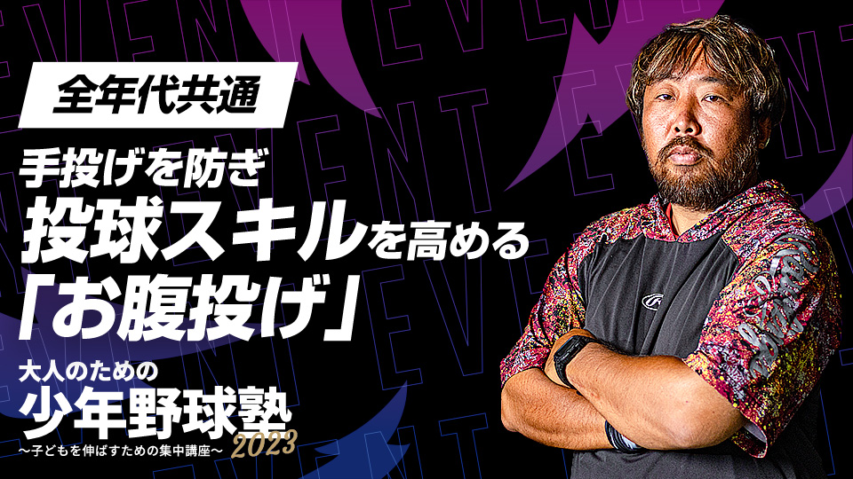 オリ山岡泰輔も実践した投球・スローイング技術向上法　大人のための少年野球塾2023アーカイブ