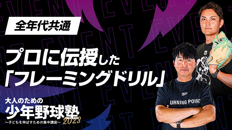 捕手のスキルアップへ…甲斐拓也に伝授した練習法を深堀り　大人のための少年野球塾2023アーカイブ