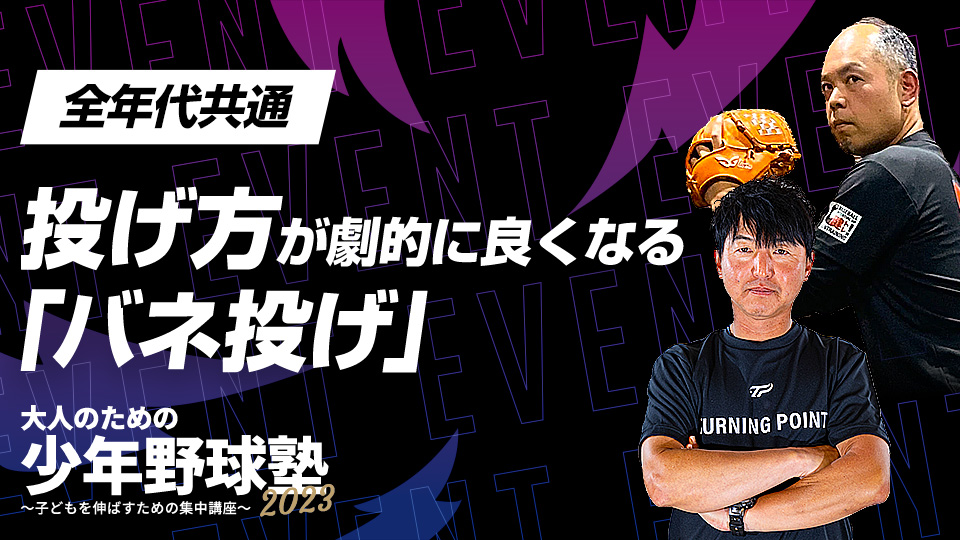 投げ方に課題を持つ選手の保護者・指導者必見、独自の理論を徹底解説　大人のための少年野球塾2023アーカイブ