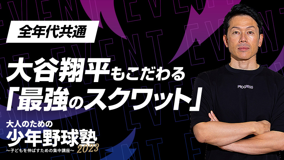 一流選手もこだわる理論を世代問わず実践できるように丁寧に解説　大人のための少年野球塾2023アーカイブ