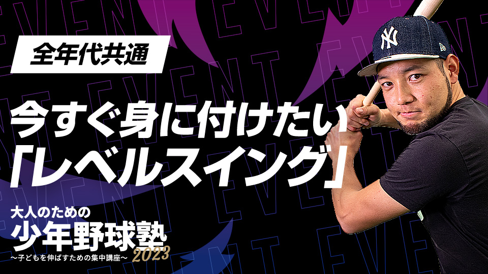 「レベルスイング」の練習方法＆“上から叩け”の是非についても解説　大人のための少年野球塾2023アーカイブ