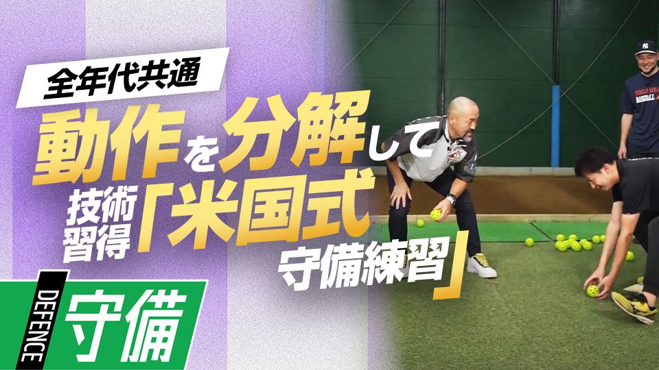 メニューのバリエーションを増やし短時間でも運動量を確保する練習法　日米で違う少年野球の指導法