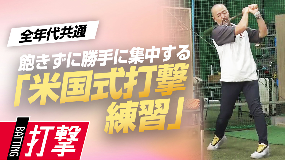 豊富なバリエーション＆子どもが“勝手に集中する”アイデアが満載　日米で違う少年野球の指導法